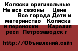 Коляски оригинальные На все сезоны  › Цена ­ 1 000 - Все города Дети и материнство » Коляски и переноски   . Карелия респ.,Петрозаводск г.